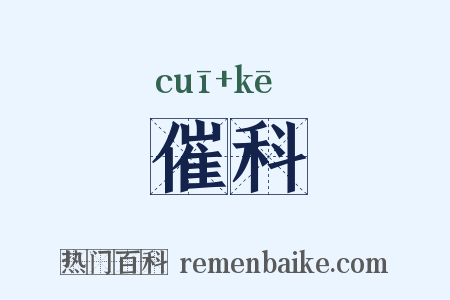 催科是什么意思的图片